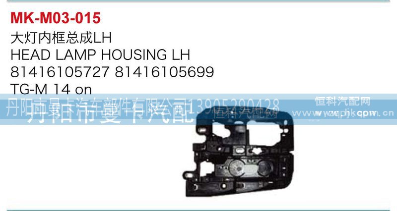 81416105727,81416105699,大灯内框总成,丹阳市曼卡汽车部件有限公司