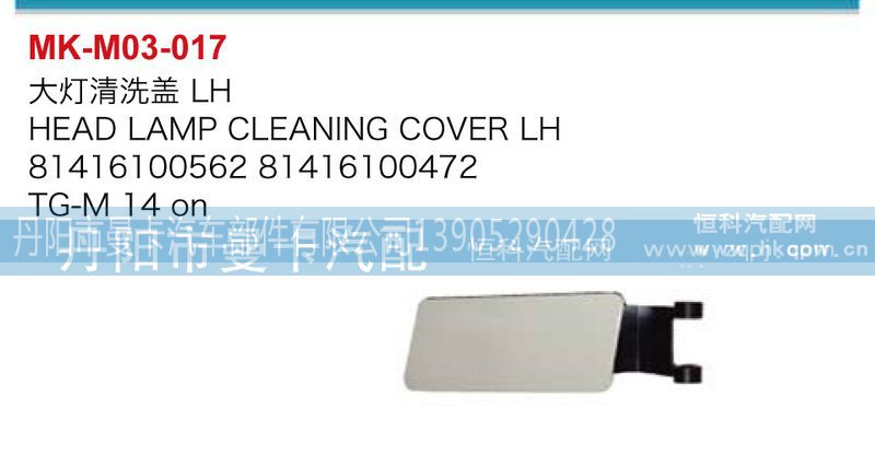 81416100562,81416100472,大灯清洗盖,丹阳市曼卡汽车部件有限公司