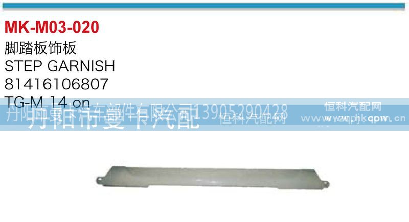 81416106807,脚踏板饰板,丹阳市曼卡汽车部件有限公司