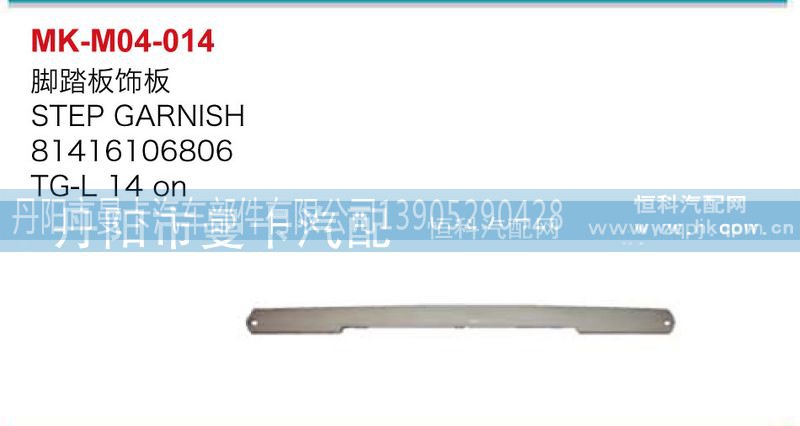 81416106806,脚踏板饰板,丹阳市曼卡汽车部件有限公司