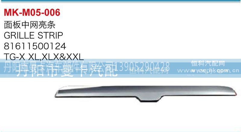 81611500124,面板中网亮条,丹阳市曼卡汽车部件有限公司