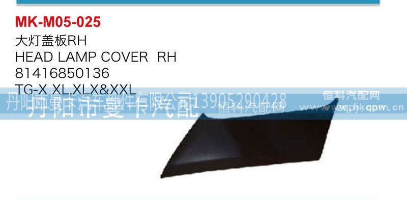 81416850136,81416850135,大灯盖板,丹阳市曼卡汽车部件有限公司