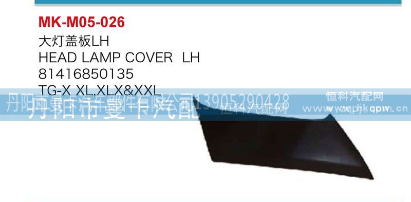 81416850136,81416850135,大灯盖板,丹阳市曼卡汽车部件有限公司