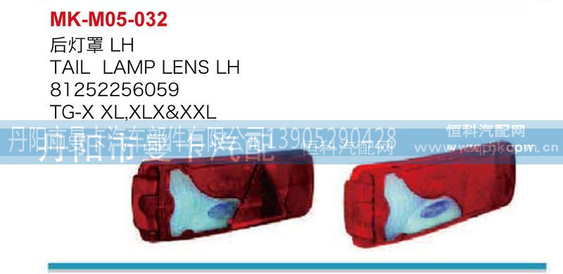 81252256060,81252256059,后灯罩,丹阳市曼卡汽车部件有限公司