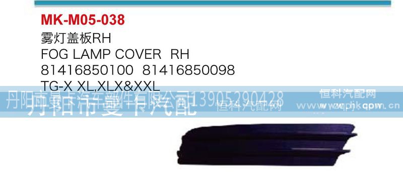 81416850100,81416850101,雾灯盖板,丹阳市曼卡汽车部件有限公司