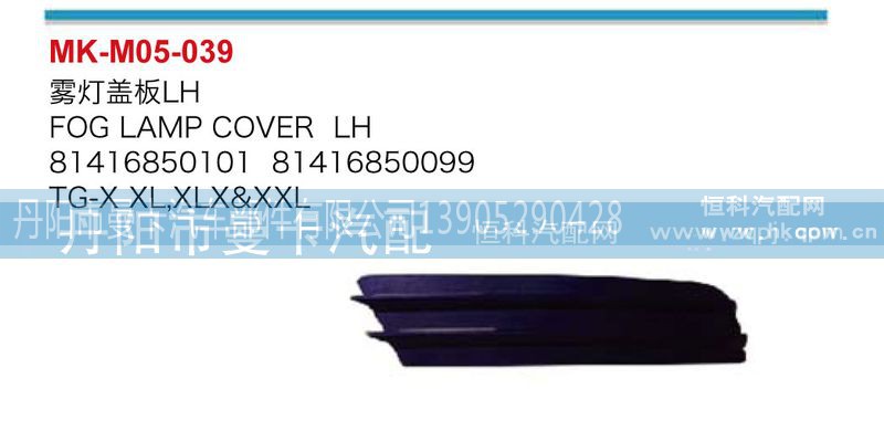81416850100,81416850101,雾灯盖板,丹阳市曼卡汽车部件有限公司
