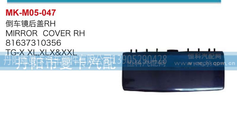 81637310356,倒车镜后盖,丹阳市曼卡汽车部件有限公司