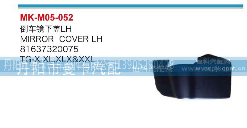81637320076，81637320075,倒车镜下盖,丹阳市曼卡汽车部件有限公司