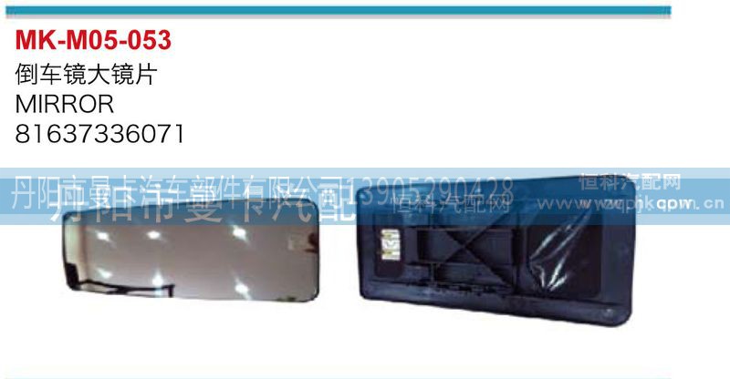 81637336071,倒车镜大镜片,丹阳市曼卡汽车部件有限公司