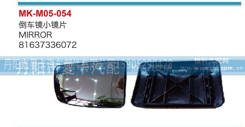 81637336072,倒车镜小镜片,丹阳市曼卡汽车部件有限公司