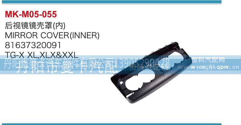 81637320091,后视镜镜壳罩,丹阳市曼卡汽车部件有限公司