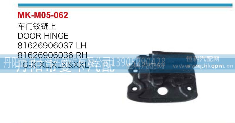 81626906037,81626906036,车门铰链上,丹阳市曼卡汽车部件有限公司