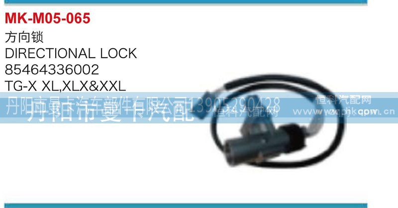 85464336002,方向锁,丹阳市曼卡汽车部件有限公司