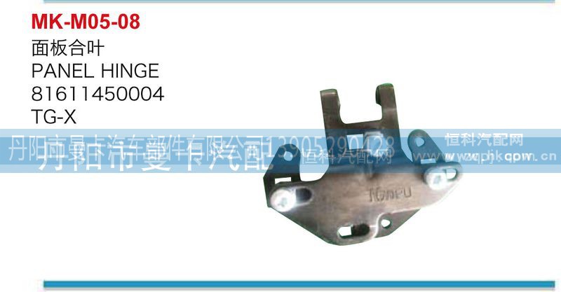 81611450004,面板合叶,丹阳市曼卡汽车部件有限公司