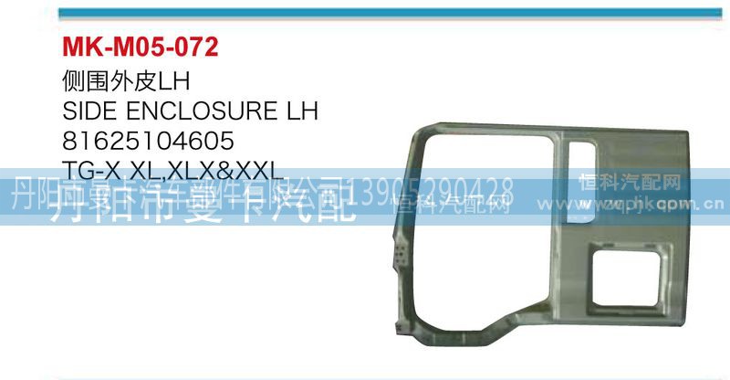 81625104605，81625104609,側(cè)圍外皮,丹陽(yáng)市曼卡汽車部件有限公司