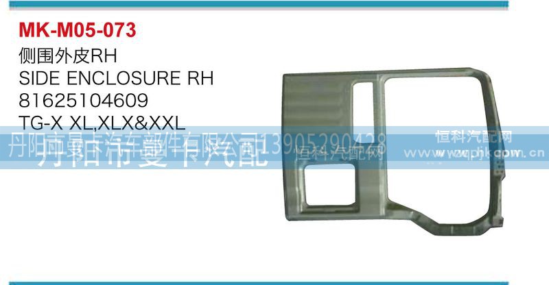 81625104605，81625104609,側(cè)圍外皮,丹陽(yáng)市曼卡汽車部件有限公司