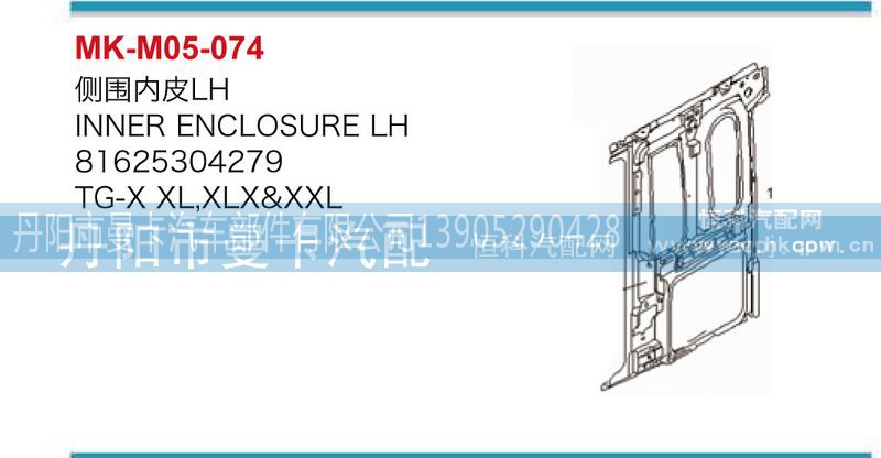 81625304279，81625304283,侧围内皮,丹阳市曼卡汽车部件有限公司