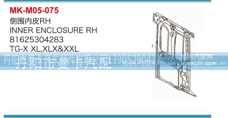 81625304279，81625304283,侧围内皮,丹阳市曼卡汽车部件有限公司