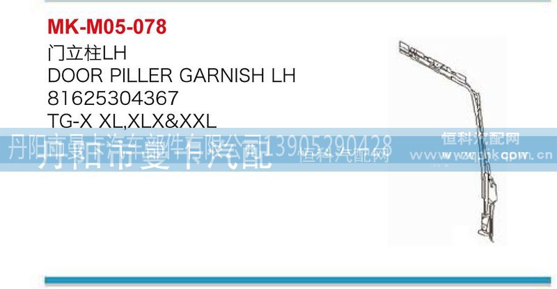 81625304367，81625304368,门立柱,丹阳市曼卡汽车部件有限公司