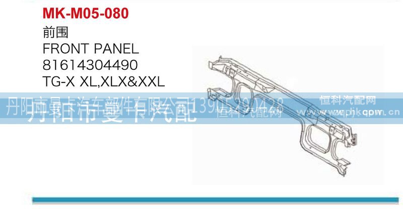 81614304490,前围,丹阳市曼卡汽车部件有限公司