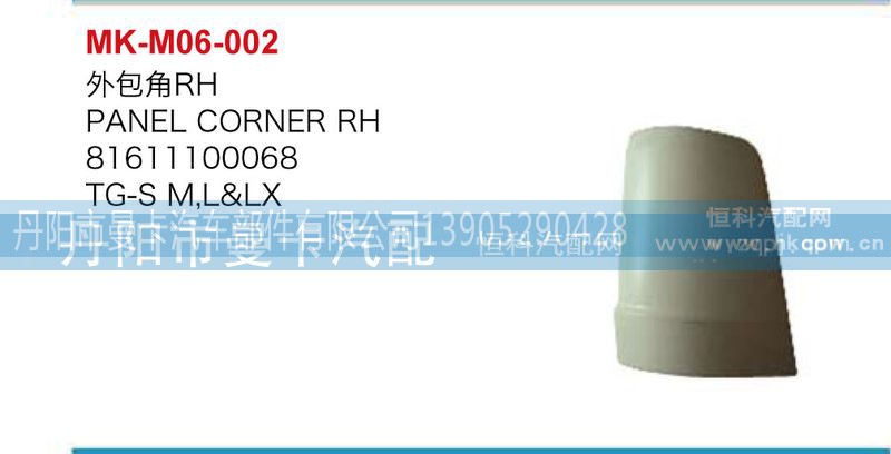 81611100068，81611100067,外包角,丹阳市曼卡汽车部件有限公司