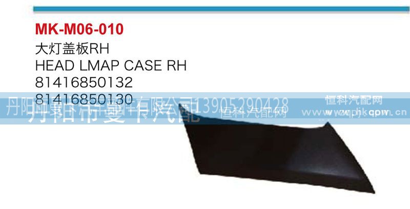 81416850132,大灯盖板,丹阳市曼卡汽车部件有限公司