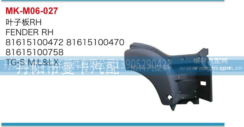 81615100472,叶子板,丹阳市曼卡汽车部件有限公司