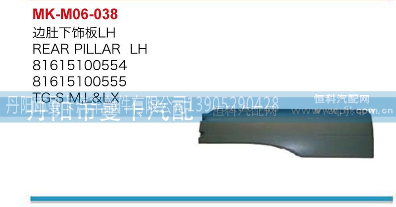 81615100366,边肚下饰板,丹阳市曼卡汽车部件有限公司