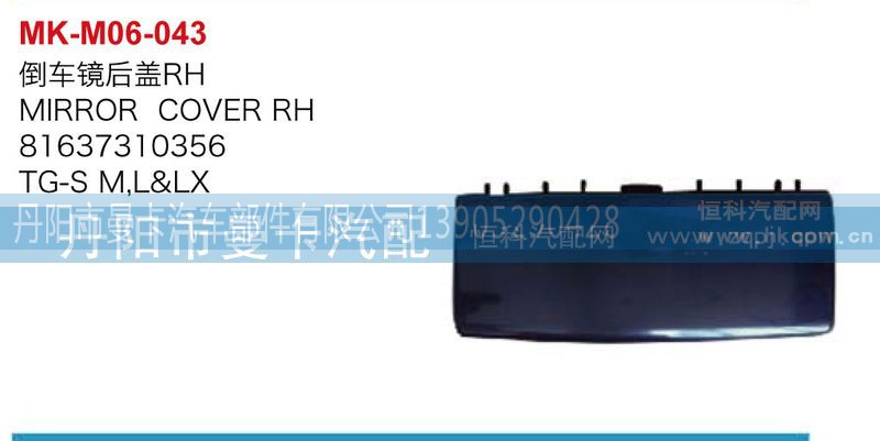 81637310356,倒车镜后盖,丹阳市曼卡汽车部件有限公司