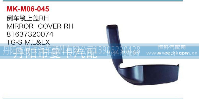 81637320074,倒车镜上盖,丹阳市曼卡汽车部件有限公司