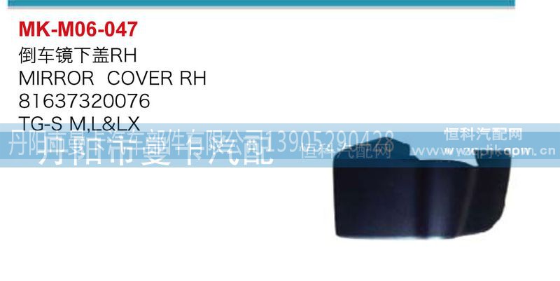 ,倒车镜下盖,丹阳市曼卡汽车部件有限公司