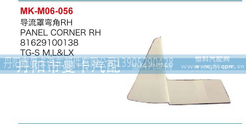 81629100138,導(dǎo)流罩彎角,丹陽市曼卡汽車部件有限公司