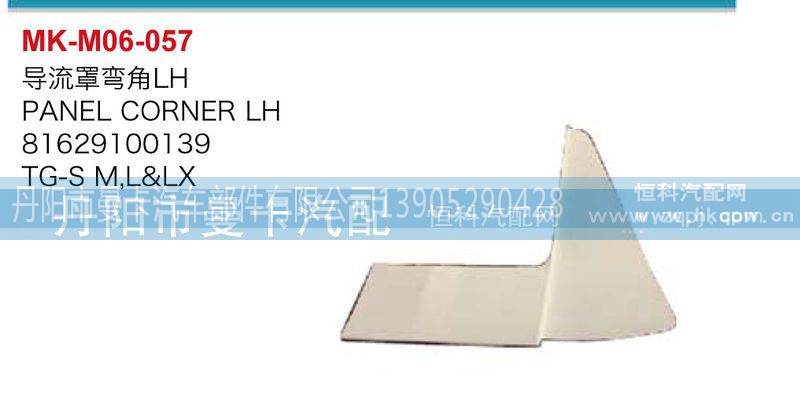 81629100138,導(dǎo)流罩彎角,丹陽市曼卡汽車部件有限公司