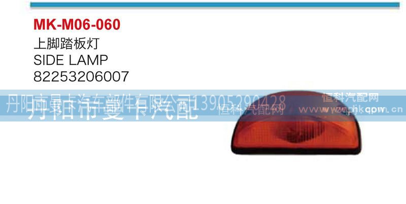 82253206007,上腳踏板燈,丹陽市曼卡汽車部件有限公司