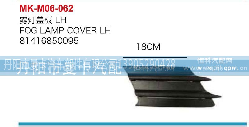81416850094,雾灯盖板,丹阳市曼卡汽车部件有限公司