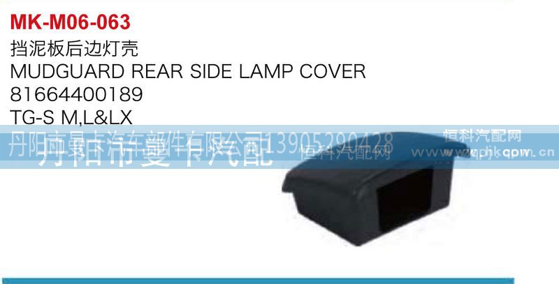 81664400189,挡泥板后边灯壳,丹阳市曼卡汽车部件有限公司