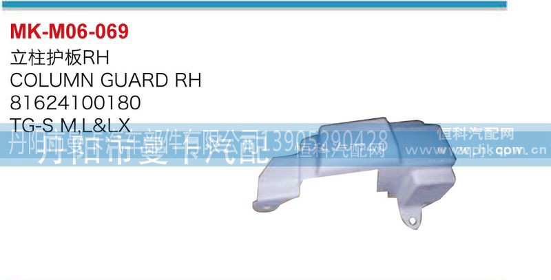 81624100180,立柱护板,丹阳市曼卡汽车部件有限公司