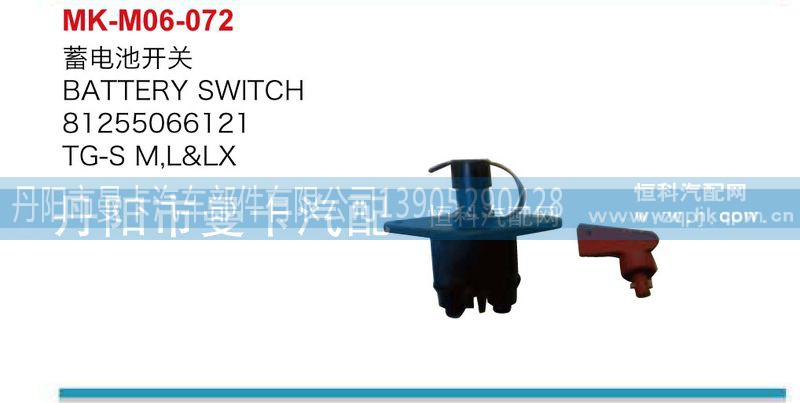 81255066121,蓄電池開關(guān),丹陽(yáng)市曼卡汽車部件有限公司