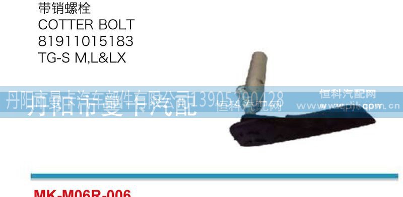 81911015183,带销螺栓,丹阳市曼卡汽车部件有限公司