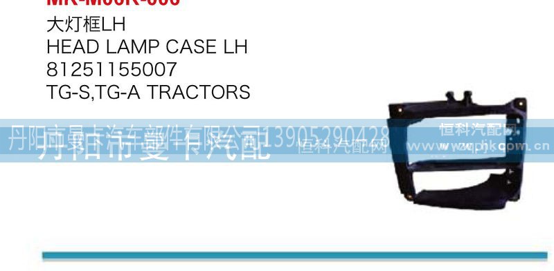 81251155008,81251155007,大灯框,丹阳市曼卡汽车部件有限公司