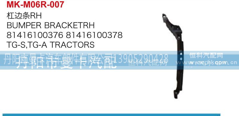 81416100376,杠边条,丹阳市曼卡汽车部件有限公司