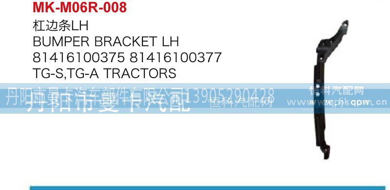 81416100376,杠边条,丹阳市曼卡汽车部件有限公司