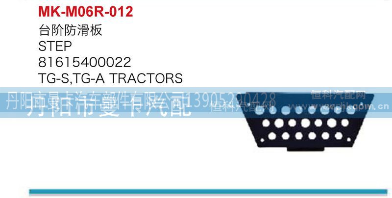 81615400022,台阶防滑板,丹阳市曼卡汽车部件有限公司