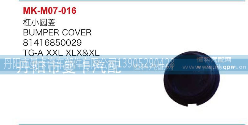 81416850029,杠小圆盖,丹阳市曼卡汽车部件有限公司