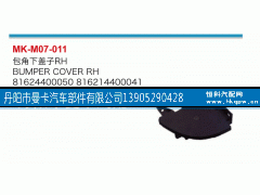 81624400050,包角下蓋子,丹陽市曼卡汽車部件有限公司
