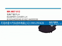 81624400050,包角下蓋子,丹陽市曼卡汽車部件有限公司