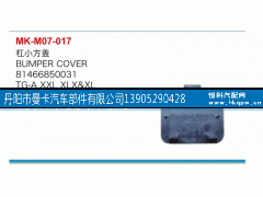 81466850031,杠小方盖,丹阳市曼卡汽车部件有限公司