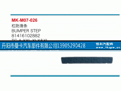 81416102882,杠防滑条,丹阳市曼卡汽车部件有限公司