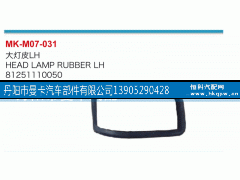 81251110051,大灯皮,丹阳市曼卡汽车部件有限公司