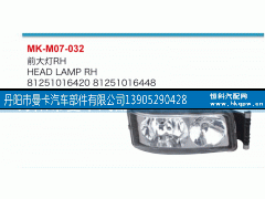 81251016420,前大灯,丹阳市曼卡汽车部件有限公司